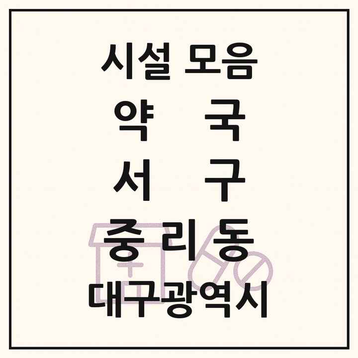 대구광역시 서구 중리동 약국 목록